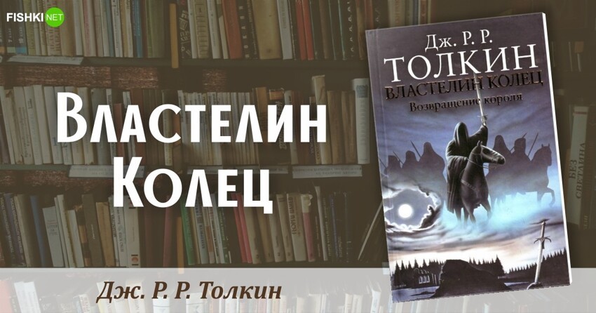 2. "Властелин Колец", Дж. Р. Р. Толкин