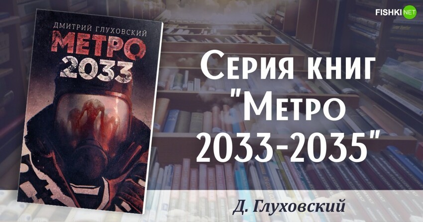11. Серия книг "Метро 2033-2035", Д. Глуховский*