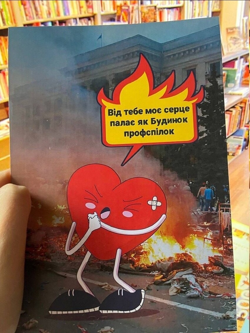 Валентинка в одном из книжных магазинов Киева: "От тебя мое сердце горит как Дом профсоюзов". К вопросу для чего нужна СВО