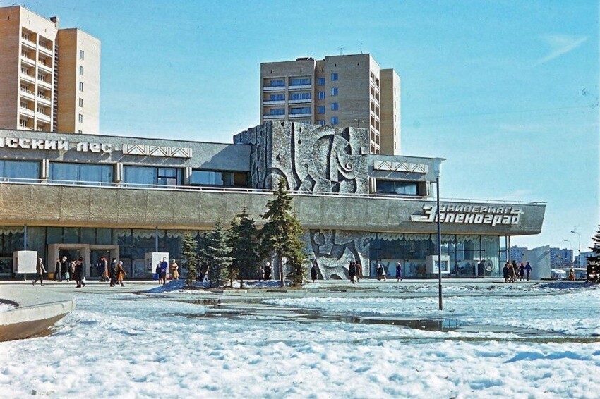 Универмаг "Зеленоград", Московская область 1975-76 год