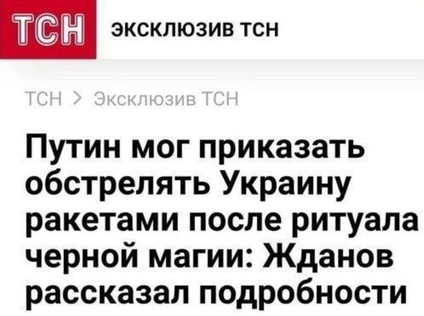 Эксклюзив от чёрных магов из штаба ВСУ