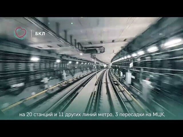 В Москве полностью открыли Большую кольцевую линию метро 