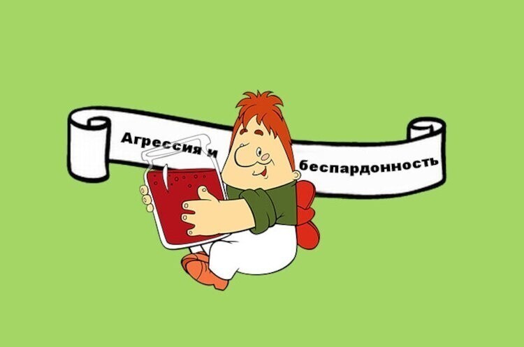 Мем "Агрессия и беспардонность"