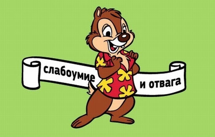 Мем "Слабоумие и отвага"