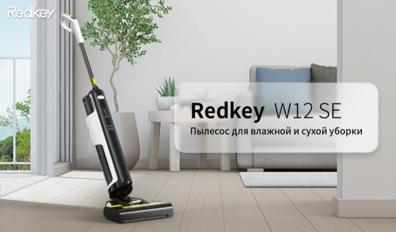 Redkey готовит к запуску новый пылесос для сухой и влажной уборки W12 SE