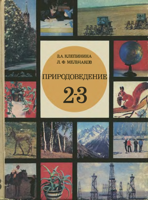 Советская школа: природоведение и дневник наблюдения над природой
