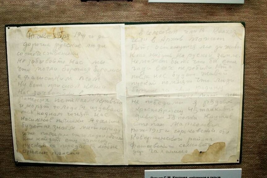 10 октября 1941г. обыкновенный советский солдат С.М.Крутов написал в плену прощальную записку (найдена вяземскими поисковиками):