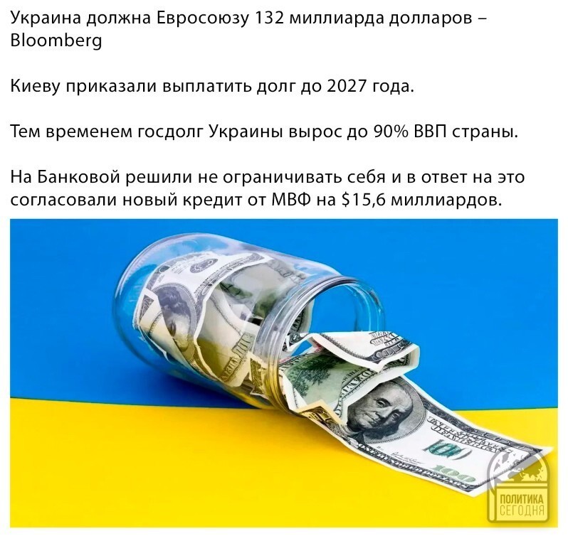 Так Украина рассчитывает эти долги на нас переложить?