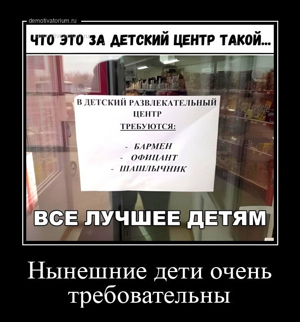 Нынешние дети очень требовательны