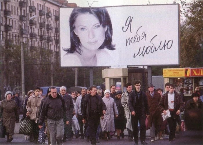 Признание в любви своей жене Светлане, от обувного магната Александра Шарапова, такие плакаты висели по всей Москве, 1996 год.