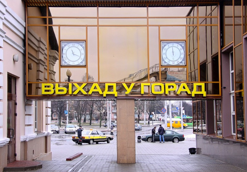 Белорусский язык: чем он отличается от русского, почему так смешит россиян