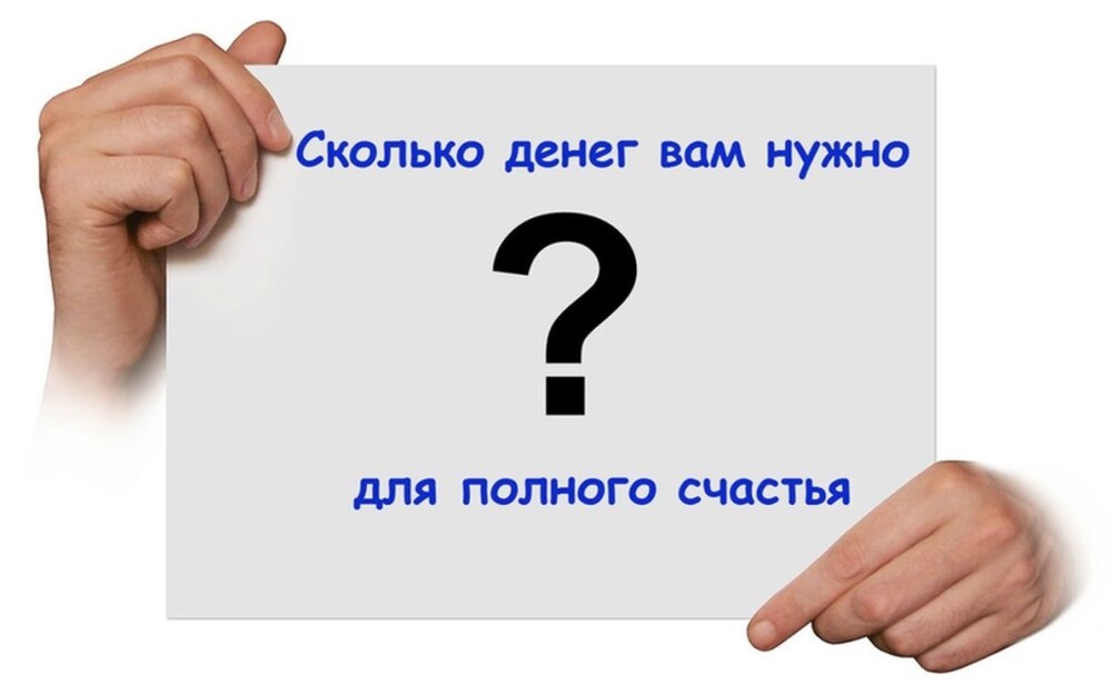 Какая сумма ежемесячно нужна жителю России для полного счастья?