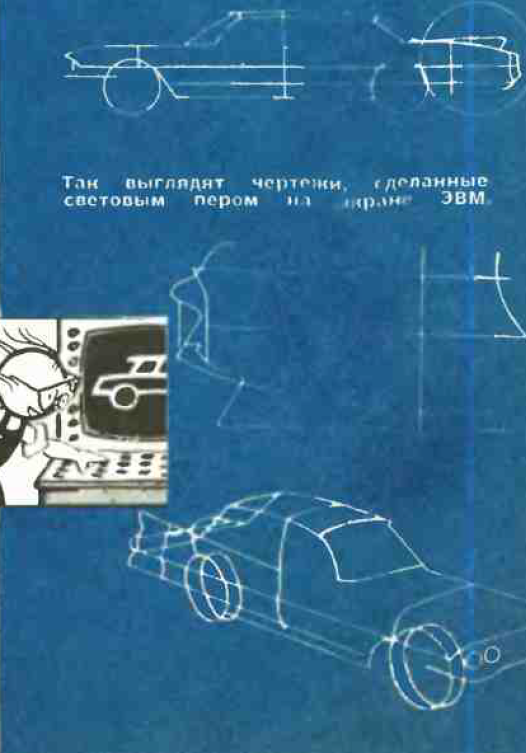 Световое перо: устройство для рисования на советских ЭВМ