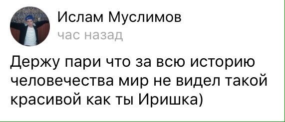 11. И ведь с таким комплиментом не поспоришь 