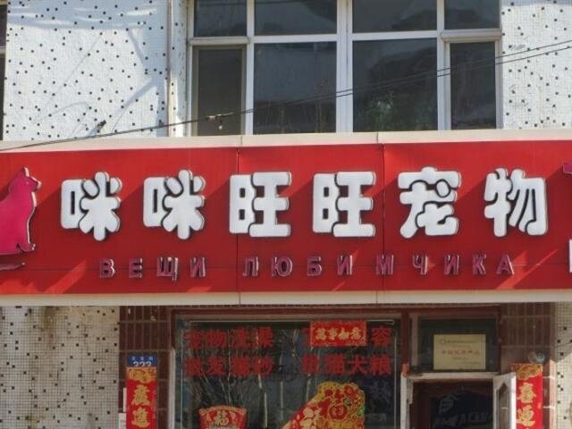 Ресторан крестьянской железной кастрюли и другие необычные вывески на русско-китайском языке