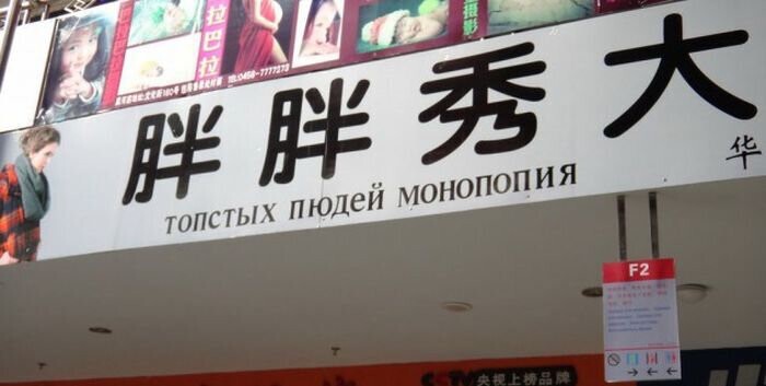 Ресторан крестьянской железной кастрюли и другие необычные вывески на русско-китайском языке