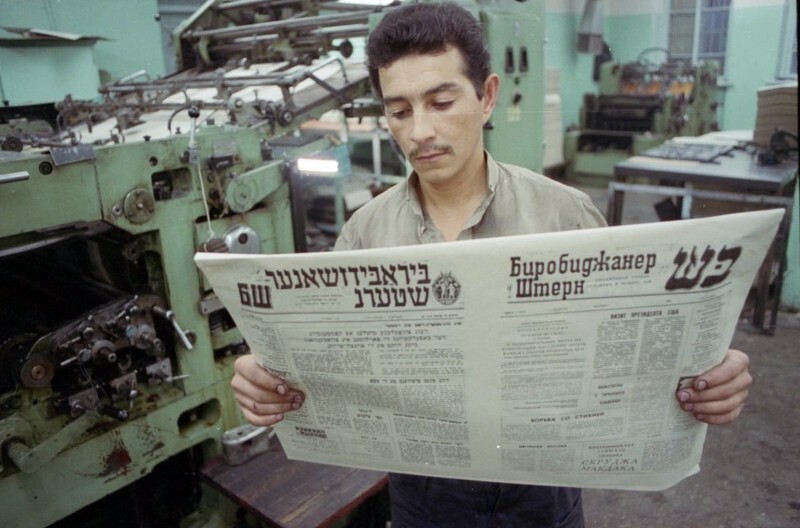 Газета "Биробиджанер штерн", Биробиджан, Еврейская АО, СССР, 1991год