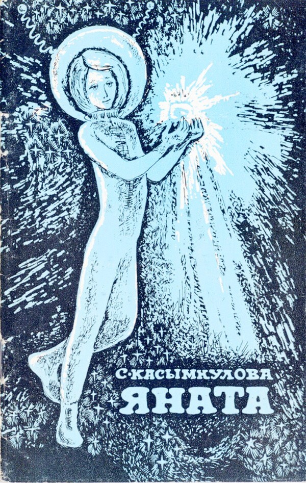 «Звёздная девочка» советской фантастики