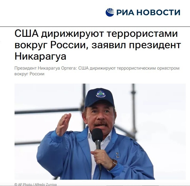 Президент Никарагуа Даниэль Ортега заявил, что Россия на Украине ведёт войну за мир в окружении «международного террористического оркестра»