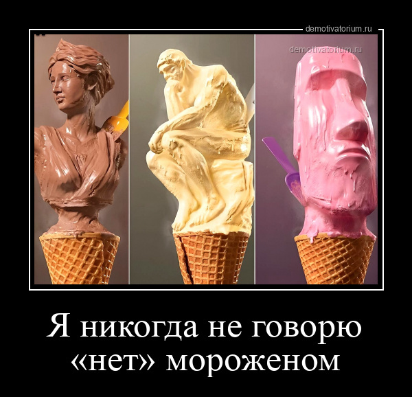 Я никогда не говорю «нет» мороженом