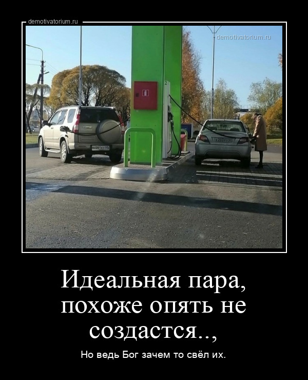 Идеальная пара,похоже опять не создастся.., Но ведь Бог зачем то свёл их