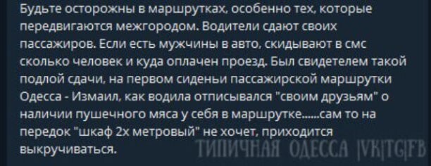 Пишут из Одессы. "Маршутчики" "сдают пассажиров", чтобы самим не пойти "на могилизацию".