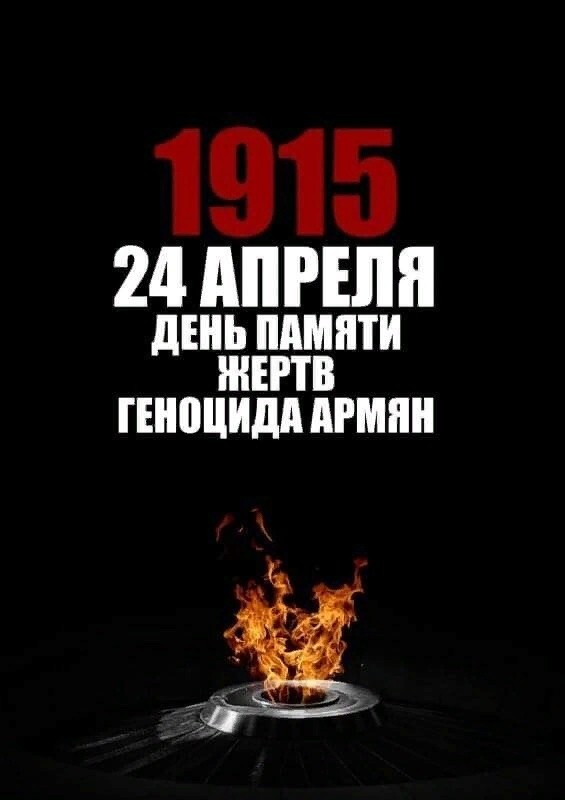 24 апреля 1915 г. — Массовая резня армян в Турции