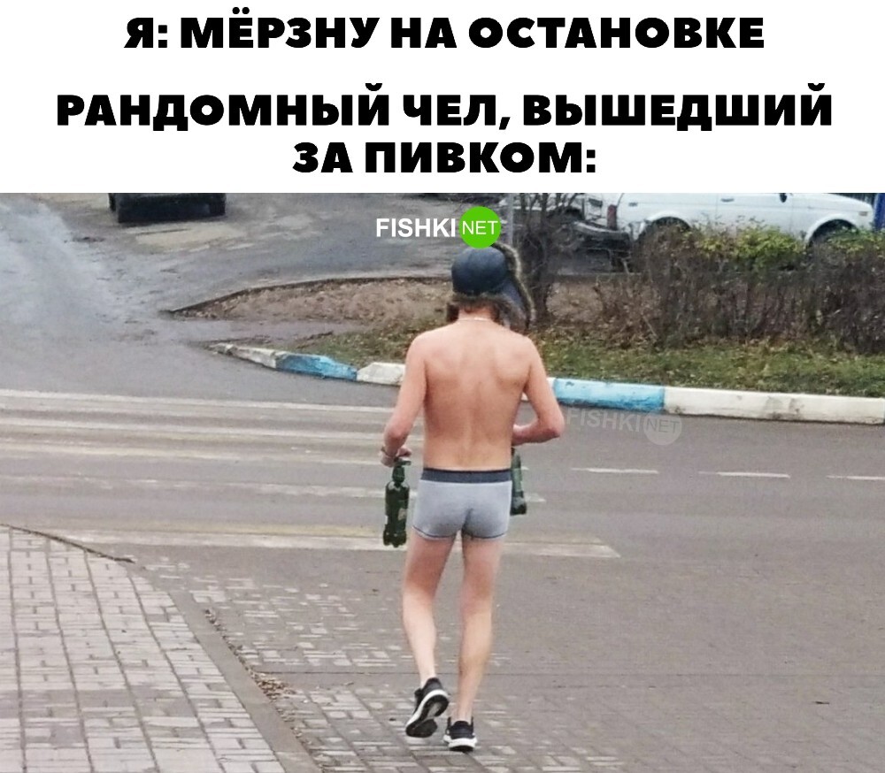 Когда мёрзнешь на остановке