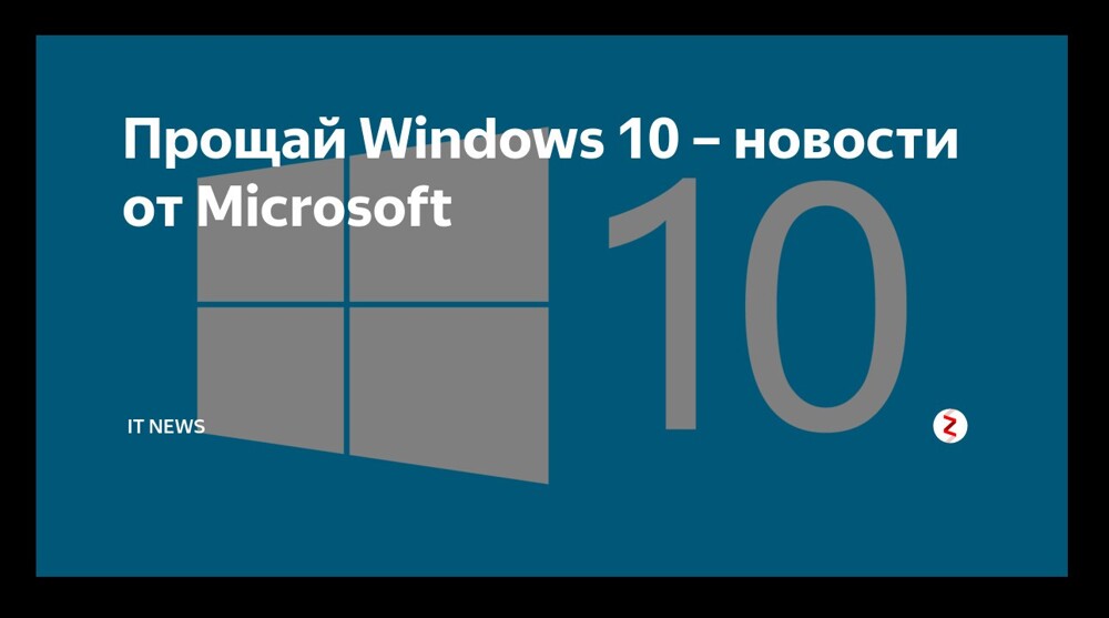 Прощаемся с Windows 10: вышло последнее обновление