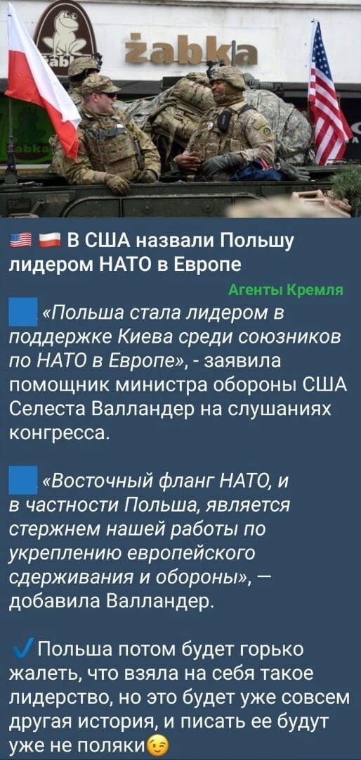 Украина фсё? Польша стала любимой женой США в Европе