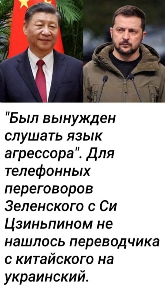 Конечно же, Си сделал это "совершенно случайно" — это поняли все кроме г-на Зеленского