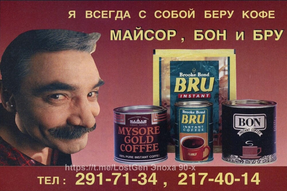 Александр Панкратов-Чёрный  рекламирует кофе, 1996 год.