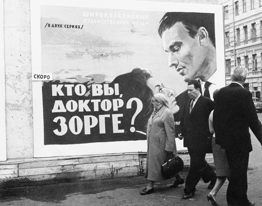 Афиша фильма "Кто вы, доктор Зорге?" на углу Страстного бульвара и Малого Путинковского переулка.