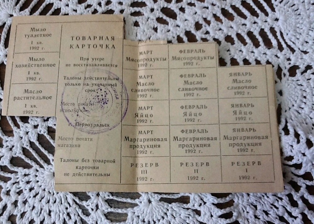 Талоны на продукты питания и бытовую химию. Первоуральск, 1992 год.