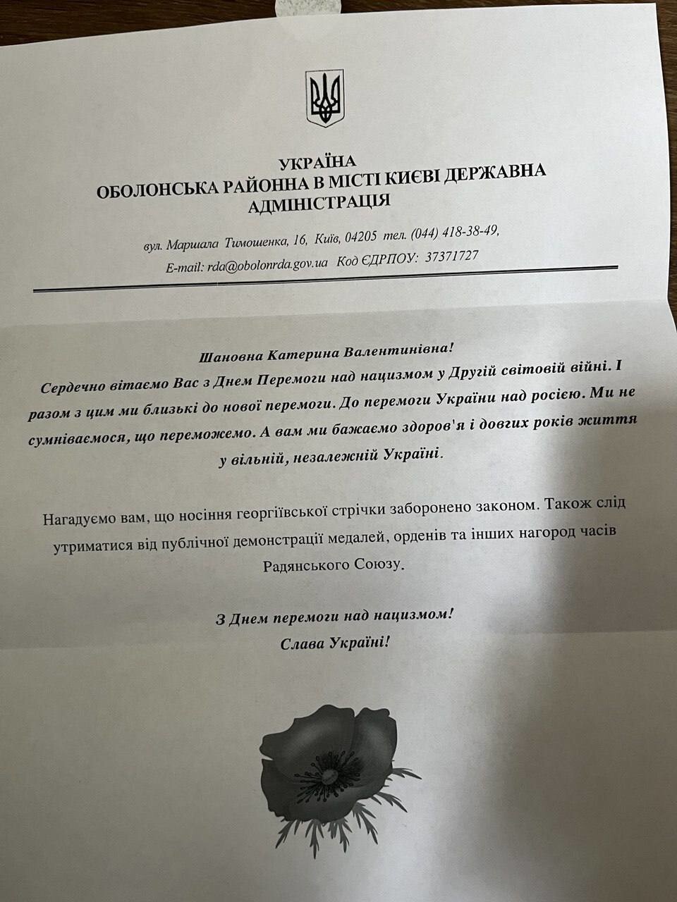 Вот так в Киеве поздравляет стариков районная администрация  Первый абзац – общие поздравительные слова, а второй – угрозы  «Напоминаем вам, что ношение георгиевской ленты запрещено законом. Также следует воздержаться от публичной демонстрации медале