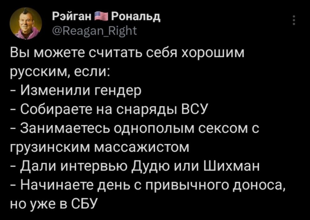 Хорошими делами прославиться нельзя! Быть плохим русским - это очень хорошо