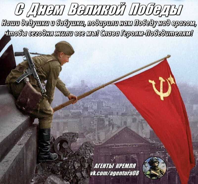 Поздравляем наших читателей с Днем Великой Победы! Сегодня мы все живем благодаря Подвигу Советских Солдат и крепкого тыла. С Праздником, Ура!
