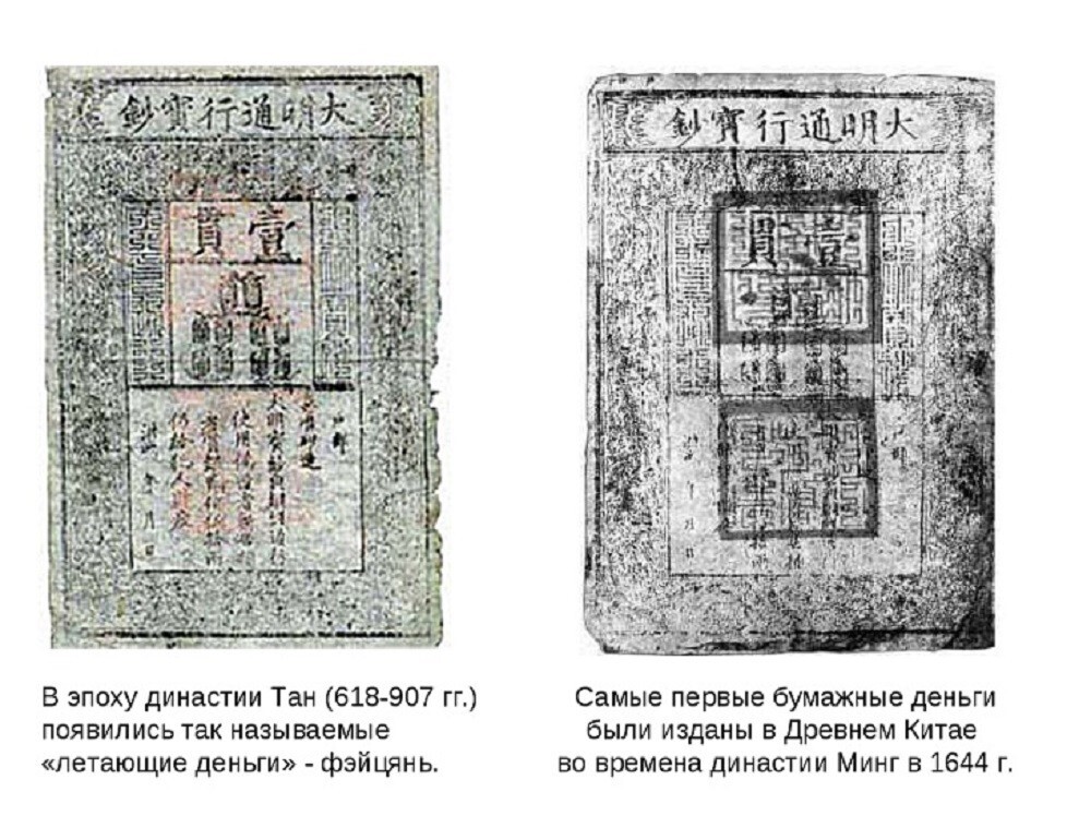 Где и при каких обстоятельствах появились первые бумажные деньги?