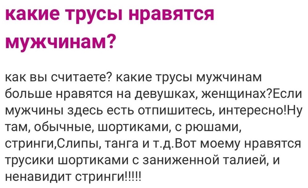 8. Уже даже трусы выбирают только такие, чтобы мужчинам нравились