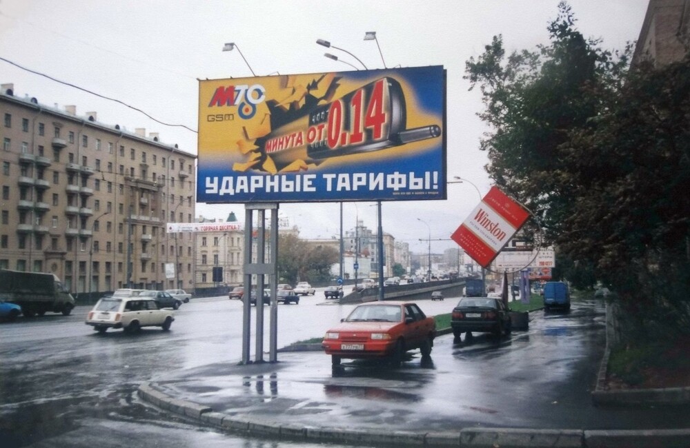 Москва, 1999 год.    