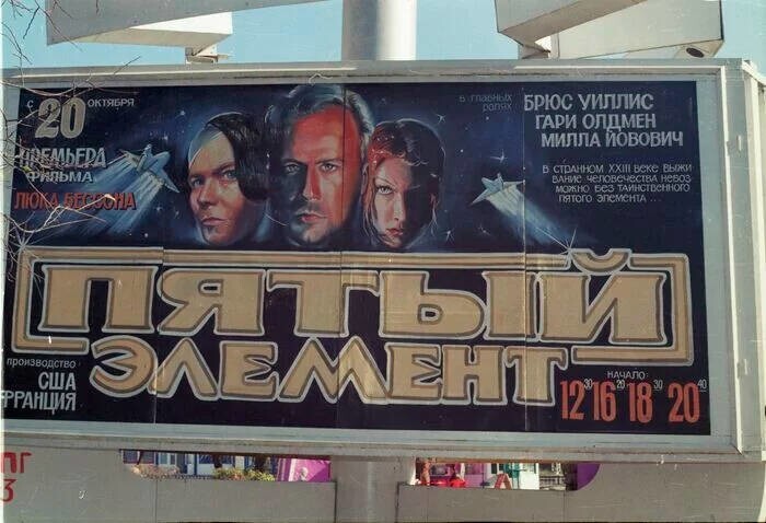 Афиша фильма Люка Бессона «Пятый элемент», Омск, 1997 год.
