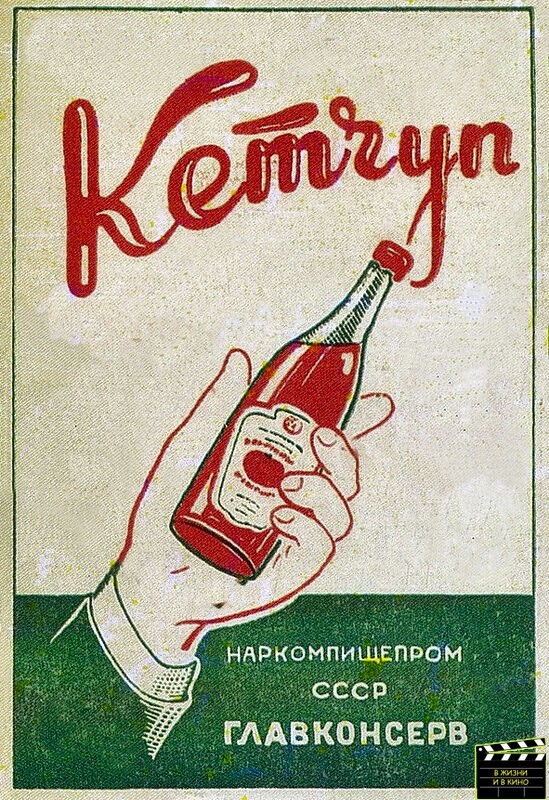 Чем кетчуп  не угодил советской власти
