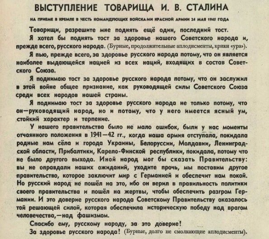 24 мая 1945 года на торжественном приеме в Кремле Иосифом Сталиным был произнесен ставший знаменитым тост «За русский народ!»