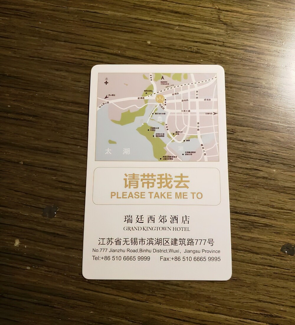 11. Карточка из китайской гостиницы. Её можно отдать таксисту и он отвезёт вас по нужному адресу без лишних слов