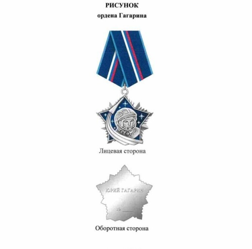 В России учредили орден Гагарина
