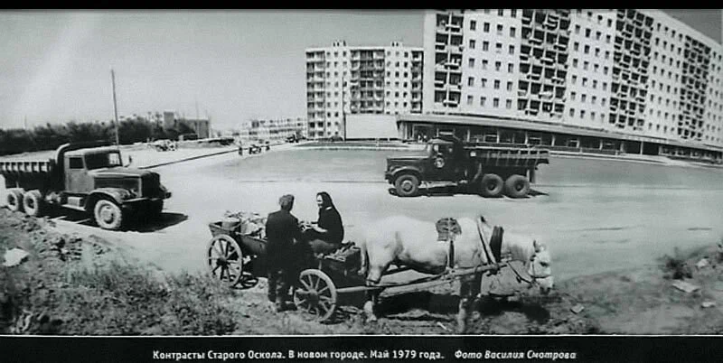 Старый Оскол, Белгородская область. Новый город. Контрасты, 1979 год.
