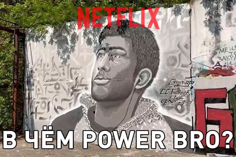 Кто то сделал граффити Бодрову в версии Нетфликс .