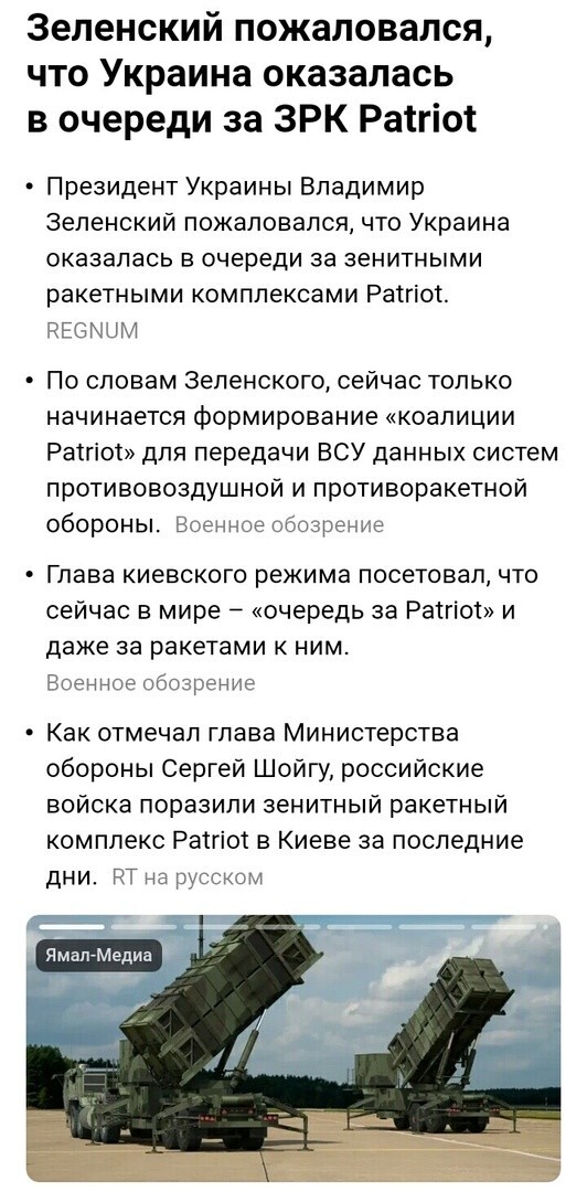 А что, тот, заклеенный скотчем Пэтриот, вместе с ракетами, уже не работает?