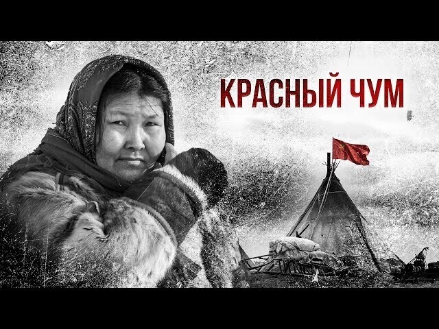 Красный чум. Как работали кочевые дома культуры в СССР 