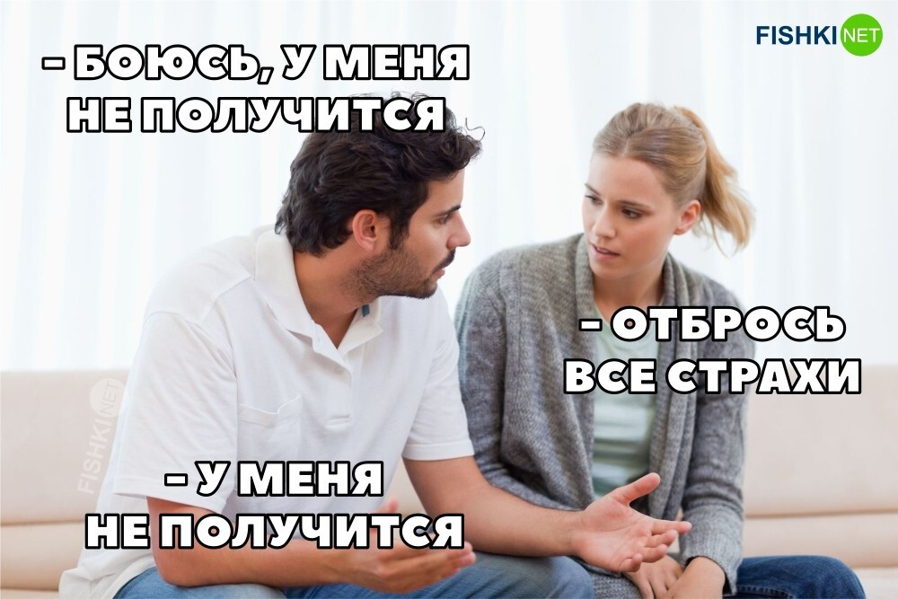 Отбрось страхи